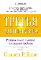 Стивен Р. Кови Третья альтернатива: Решение самых сложных жизненных проблем 978-5-9614-5028-6