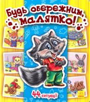 Енциклопедія в картинках. Будь обережним, малятко! (картонка) 978-966-746-219-2