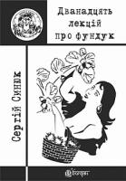 Синюк Сергій Ярославович Дванадцять лекцій про фундук 978-966-10-4885-9
