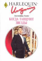 Льюис Дженнифер Когда танцуют звезды 978-5-05-007063-0, 978-0-373-76891-2
