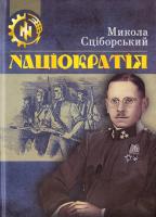 Сціборський Микола Націократія 978-966-2610-70-3