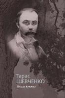 Шевченко Тарас Більша книжка 9786177023110