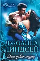 Линдсей Джоанна Это дикое сердце 978-617-12-5032-1