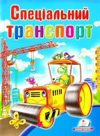 Спеціальний транспорт 978-966-913-439-4