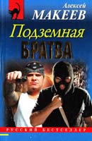Макеев Алексей Подземная братва 978-5-699-57311-0