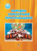 Козловський Ігор Васильович Народна хореографія Тернопільщини.Посібник для керівників хореографічних гуртків. 978-966-408-134-1