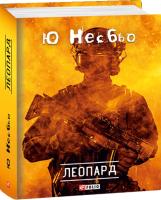 Ю Несбьо Леопард 978-966-03-8219-0
