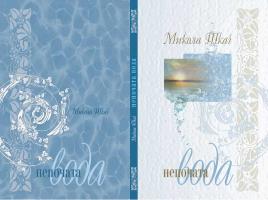 Ткач Микола Непочата вода: поезії 978-966-2152-01-2