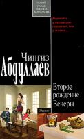 Чингиз Абдуллаев Второе рождение Венеры 978-5-699-42299-9