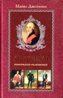 Дженкинс Майкл Аракчеев. Реформатор-реакционер 5-9524-0889-3