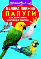 Зав’язкін Олег Велика книжка. Папуги 978-617-7268-28-3