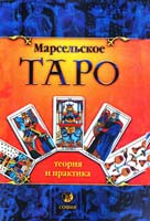 Марсельское Таро: теория и практика 5-220-00285-6