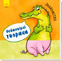 Неймовірні тварини. Знайомство 978-966-74-8691-4