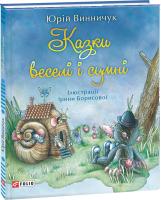 Юрій Винничук Казки веселі і сумні 978-966-03-7859-9