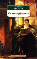 Бронте Шарлотта Стэнклифф-отель 978-5-389-04459-3