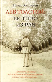 Басинский Павел Лев Толстой. Бегство из рая 978-5-17-067669-9