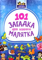Упорядник Т. Єрченко 101 загадка для нашого малятка 978-617-629-115-2
