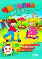 уклад. В. О. В’юнник, О. Г. Ханіна Читанка для діточок. 4-5 років 978-617-030-560-2