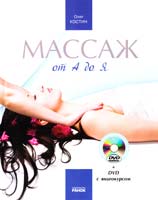 Костин Олег Массаж от А до Я + DVD 978-617-540-898-8