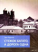 Романюк Іван Стежок багато, а дорога одна