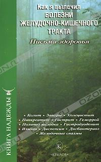 Как я вылечил болезни желудочно-кишечного тракта. Письма здоровья 978-5-9717-0589-5
