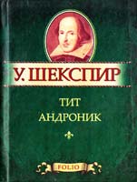 Шекспир Уильям Тит Андроник 978-966-03-5329-9
