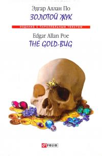 Эдгар Аллан По Золотой жук = The Gold-Bug 978-966-03-7010-4