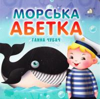 Чубач Ганна Морська абетка. (картонка)