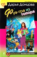 Донцова Дарья Фуа-гра из топора 978-5-699-61556-8