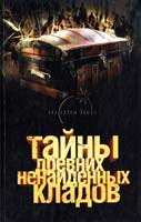 Попов Александр Тайны древних ненайденных кладов 978-5-17-048678-6