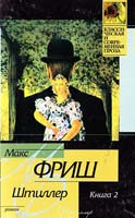 Фриш Макс Штиллер: Роман. Кн. 1. Тетради 5 — 7. Кн. 2 966-03-1150-8