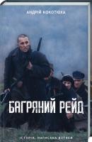 Кокотюха Андрій Багряний рейд 978-617-12-6049-8