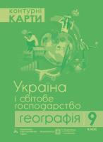 Контурні карти. Географія. Україна і світове господарство. 9 клас 9786177447190