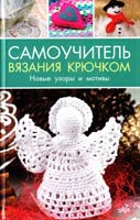 Лазарева О. Самоучитель вязания крючком. Новые узоры и мотивы 978-617-7164-19-6