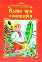 Казки про богатирів 966-674-140-7