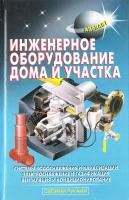 Самойлов В.С. Инженерное оборудование дома и участка 978-5-93642-106-8