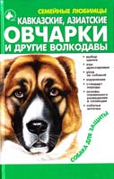 Авт.-сост. В. Б. Бысоцкий Кавказские, азиатские овчарки и другие волкодавы 966-339-384-х