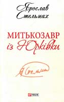 Стельмах Ярослав Митькозавр із Юрківки: повісті та оповідання 978-966-03-6398-4