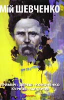 Марина Гримич, Любко Дереш, Євгенія Кононенко, Андрій Курков, Юрій Макаров Мій Шевченко 978-966-8659-34-8