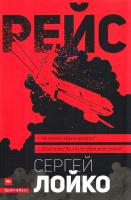 Лойко Сергей Рейс 978-617-7418-22-0