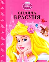 Спляча Красуня. Магічна колекція 978-617-500-308-4