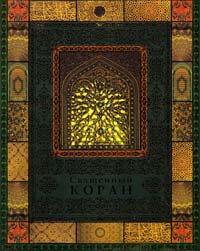 Саблуков Г. (перевод) Священный Коран 978-5-373-03931-4