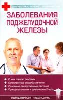 Заболевания поджелудочной железы 978-966-03-3732-9
