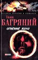 Багряний Іван Огненне коло 978-966-03-4621-5