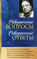 Бхактиведанта Свами Прабхупада, А.Ч. Совершенные вопросы, совершенные ответы 978-5-902284-29-1
