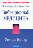 Ричард Гербер Вибрационная медицина 978-5-91250-671-0