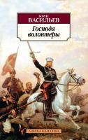 Васильев Борис Господа волонтеры 978-5-389-15181-9