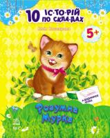 Каспарова Юлія 10 іс-то-рій по скла-дах: Розумна Мурка+щоденничок читача. 5+ 978-617-09-2111-6