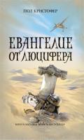 Пол Кристофер Евангелие от Люцифера 978-5-699-39357-2