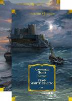 Дюма Александр Граф Монте-Кристо (в 2-х томах) (иллюстр. С. Гудечека и В. Черны) 978-5-389-16170-2